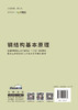 钢结构基本原理/普通高等院校土木工程专业“十三五”规划教材 商品缩略图1
