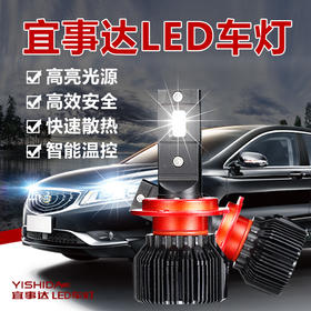 【包安装】宜事达LED车灯 远光近光汽车LED大灯