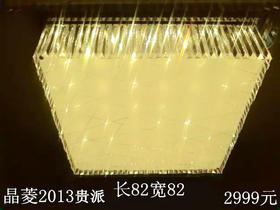 贵派 晶菱 2013 方水晶灯