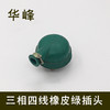 华峰 三线四线橡皮绿插头 商品缩略图0