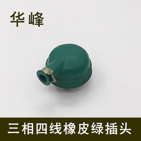 华峰 三线四线橡皮绿插头