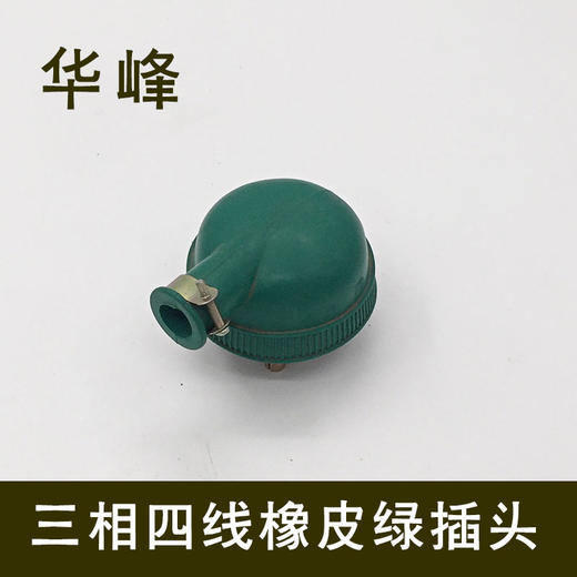 华峰 三线四线橡皮绿插头 商品图0