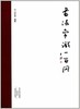 书法常识一百问 商品缩略图0
