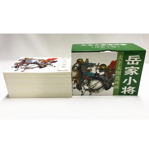 连环画-大图大字连环画《岳家小将》10册 商品图2