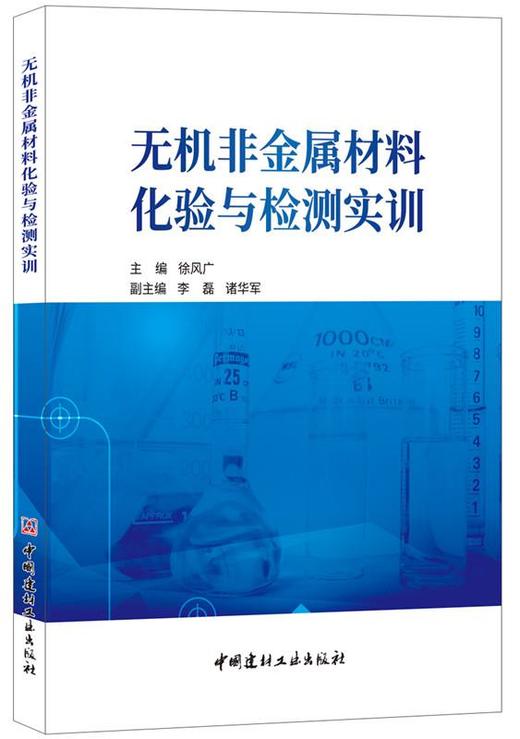 无机非金属材料化验与检测实训 商品图0