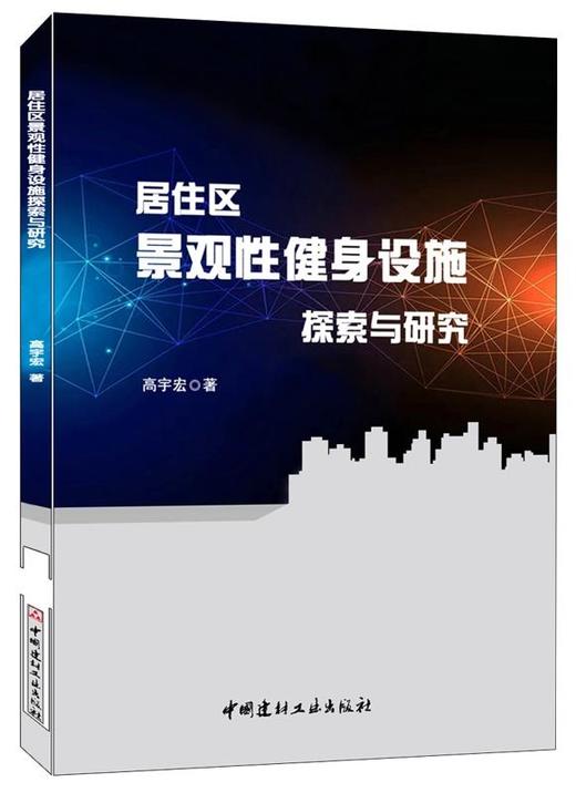 居住区景观性健身设施探索与研究 商品图0