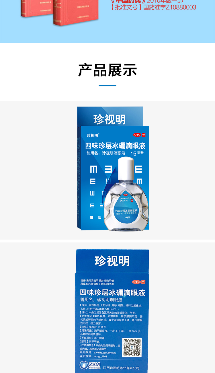 珍视明 滴眼液 国家教委指定防近视 明目 缓视力疲劳 15ml