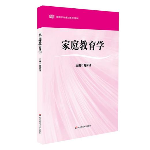 家庭教育学 教育类专业基础课系列教材 黄河清 商品图0