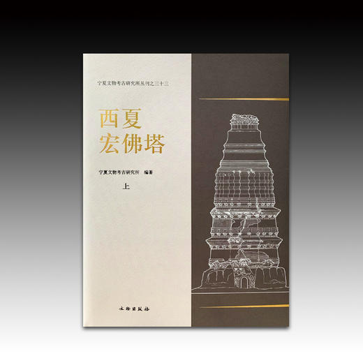 西夏宏佛塔 商品图0