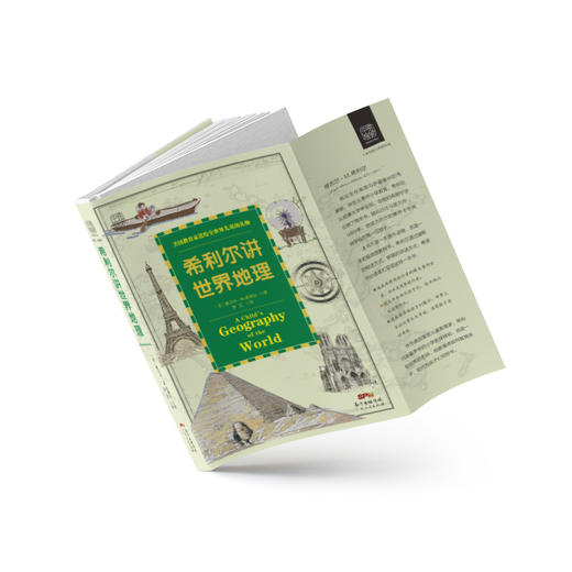 【学校荐书】希利尔讲世界地理：一百多张，让世界动起来，让地图火起来，让孩子瞬间爱上地理 商品图2