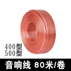 音响线 500型/400型