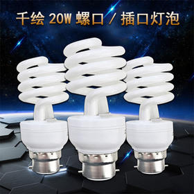 千绘 半螺旋 20W 插口 节能灯
