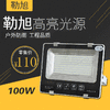 勒旭 足瓦投光灯四百珠 100W 商品缩略图0