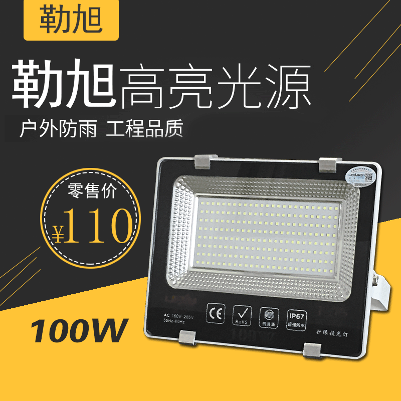 勒旭 足瓦投光灯四百珠 100W