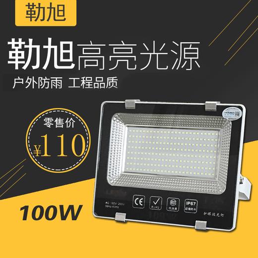 勒旭 足瓦投光灯四百珠 100W 商品图0
