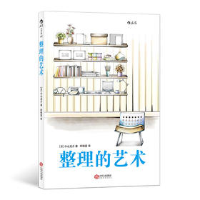 整理的艺术（一学就会的90种超实用整理术，帮你整出高效率，整出好生活！）