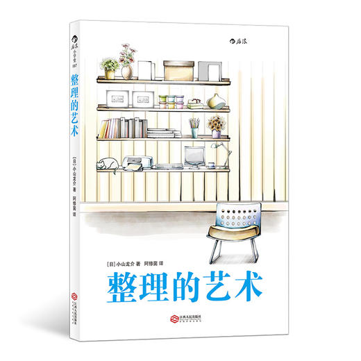 整理的艺术（一学就会的90种超实用整理术，帮你整出高效率，整出好生活！） 商品图0