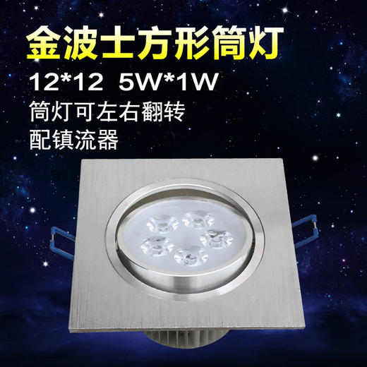 金波士 LED 筒灯5珠 5*1W方形单12*12 商品图0