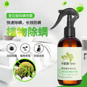 喷一喷轻松除螨 |青花椒除螨喷雾  安全环保配方 天然植物萃取  孕婴可用