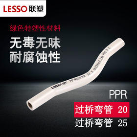 联塑 PPR 2.5热水过桥弯管 20