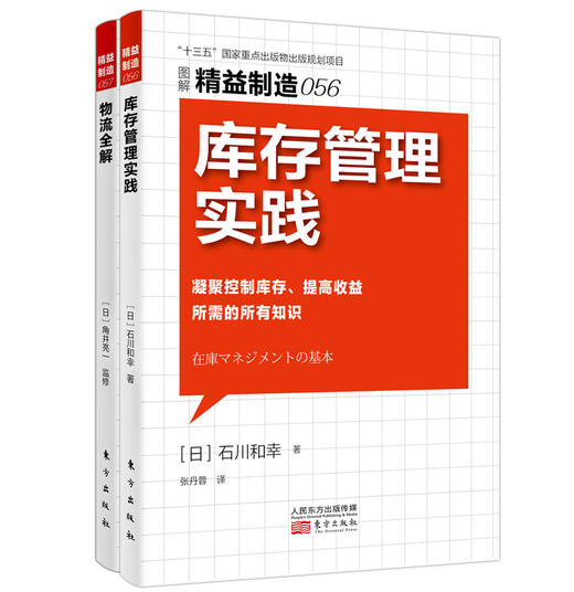 日本精益制造56—57（学正宗精益认准东方出版社精益制造系列） 商品图0