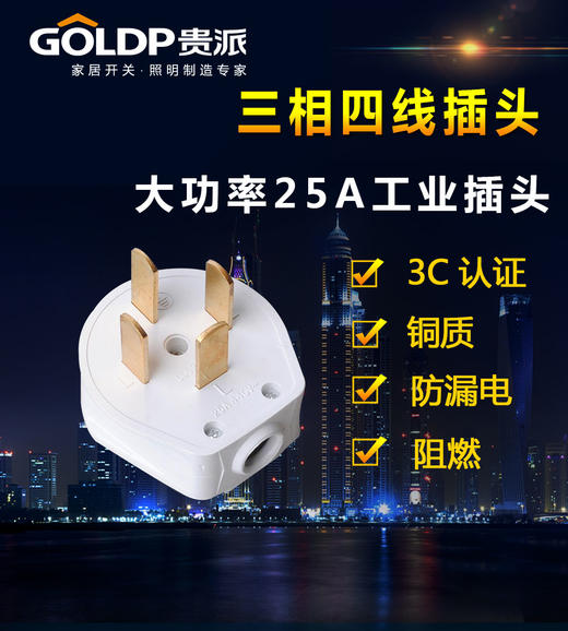 贵派 三相四线插头 25A 商品图0