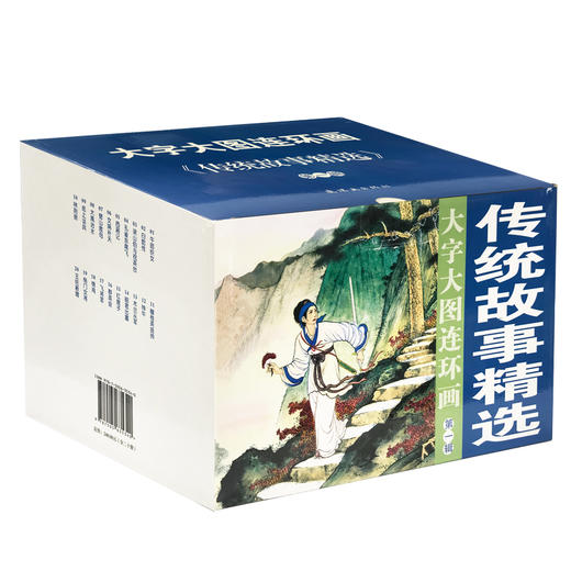 传统故事精选 大图大字连环画 第1辑 商品图0