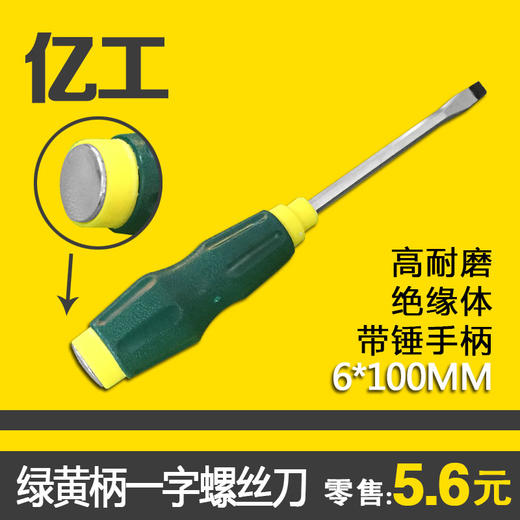 亿工 绿黄柄4寸（6*100MM）一字螺丝刀 商品图0