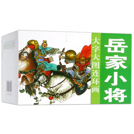 连环画-大图大字连环画《岳家小将》10册 商品图0