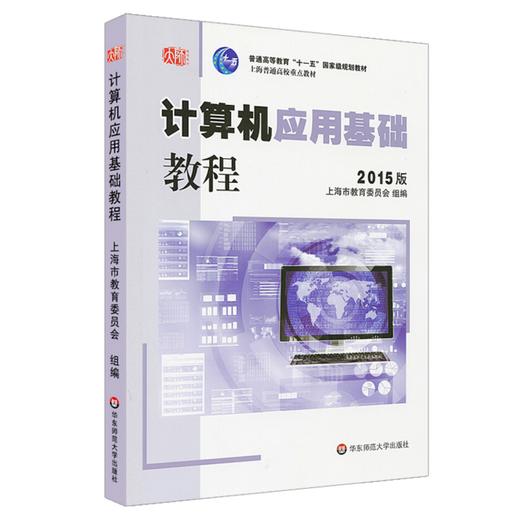 2015版计算机应用基础 教程 高建华 计算机应用基础系列教材 商品图0