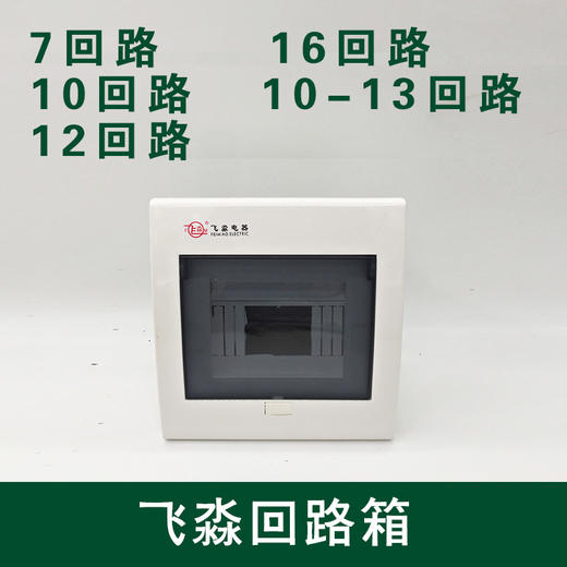 飞淼 回路箱 商品图0
