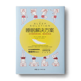睡眠解决方案: 如何睡得更安稳，醒来更高xiao