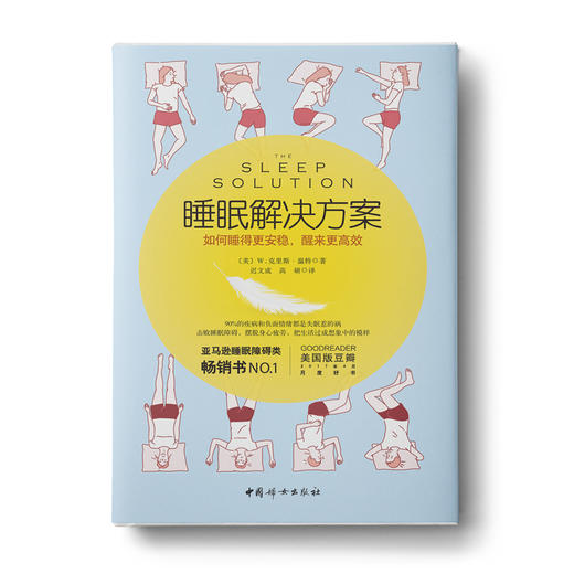 睡眠解决方案: 如何睡得更安稳，醒来更高xiao 商品图0