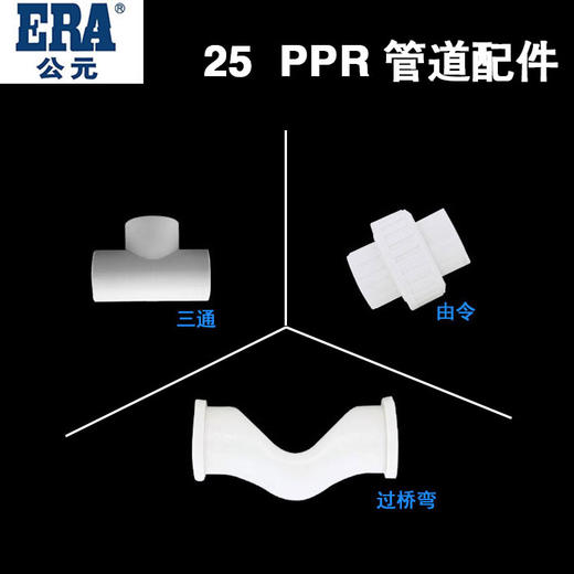 公元 25 PPR 管道配件系列 商品图0