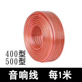 音响线 1米价格