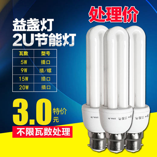 益盏灯 2U节能灯 商品图0