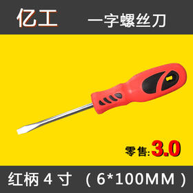亿工 红柄4寸（6*100MM）一字螺丝刀
