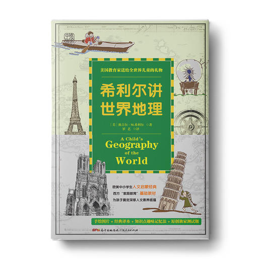 【学校荐书】希利尔讲世界地理：一百多张，让世界动起来，让地图火起来，让孩子瞬间爱上地理 商品图0