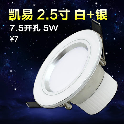 凯易筒灯 2.5寸 白加银 7.5开孔 商品图0