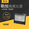 勒旭 足瓦投光灯二百珠 50W 商品缩略图0