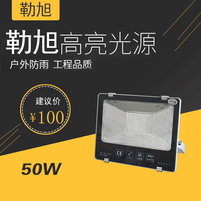 勒旭 足瓦投光灯二百珠 50W