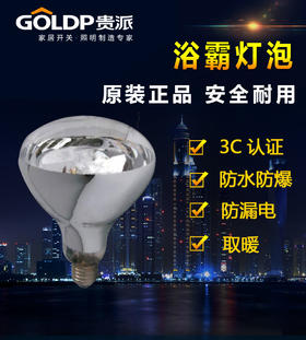 贵派 浴霸灯泡275W 165 短