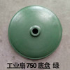 工业扇 750 底盘 商品缩略图0