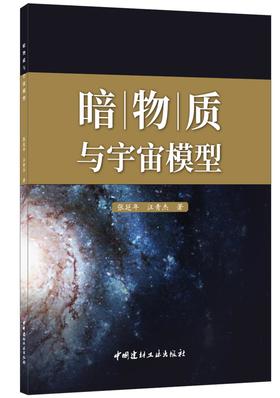 【正版现货】暗物质与宇宙模型 张延年等编 中国建材工业出版社