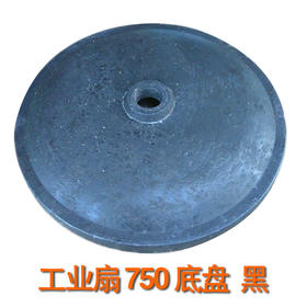 工业扇-750-底盘-黑