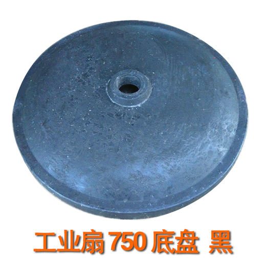工业扇-750-底盘-黑 商品图0