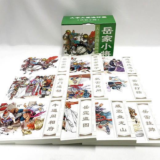 连环画-大图大字连环画《岳家小将》10册 商品图1