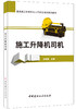 【正版现货】施工升降机司机 建筑施工特种作业人员安全培训系列教材  中国建材工业出版社 商品缩略图0