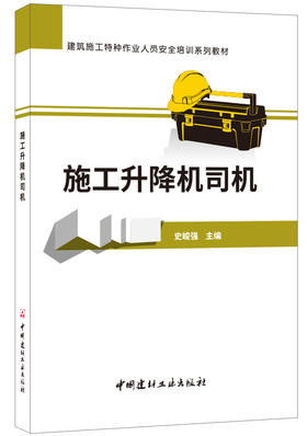【正版现货】施工升降机司机 建筑施工特种作业人员安全培训系列教材  中国建材工业出版社