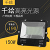 千绘 投光灯150W 三百珠 商品缩略图0